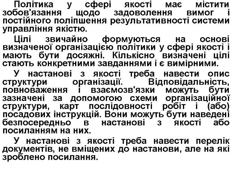 Політика у сфері якості має містити зобов'язання щодо задоволення вимог і постійного поліпшення результативності